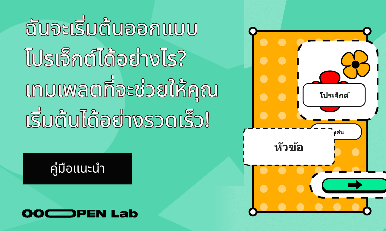 ไพ่ทำนาย - ฉันจะเริ่มต้นออกแบบโปรเจ็กต์ได้อย่างไร? เทมเพลตที่จะช่วยให้คุณเริ่มต้นได้อย่างรวดเร็ว!｜OOOPEN Lab