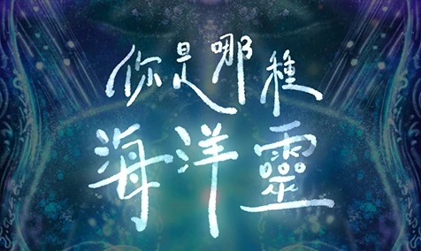 你是哪種海洋靈 / 心理測驗 / The Soul Whale