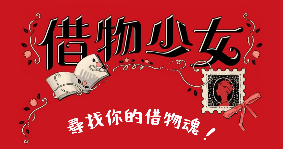 尋找你的借物魂！來一場尋找自己的冒險之旅～