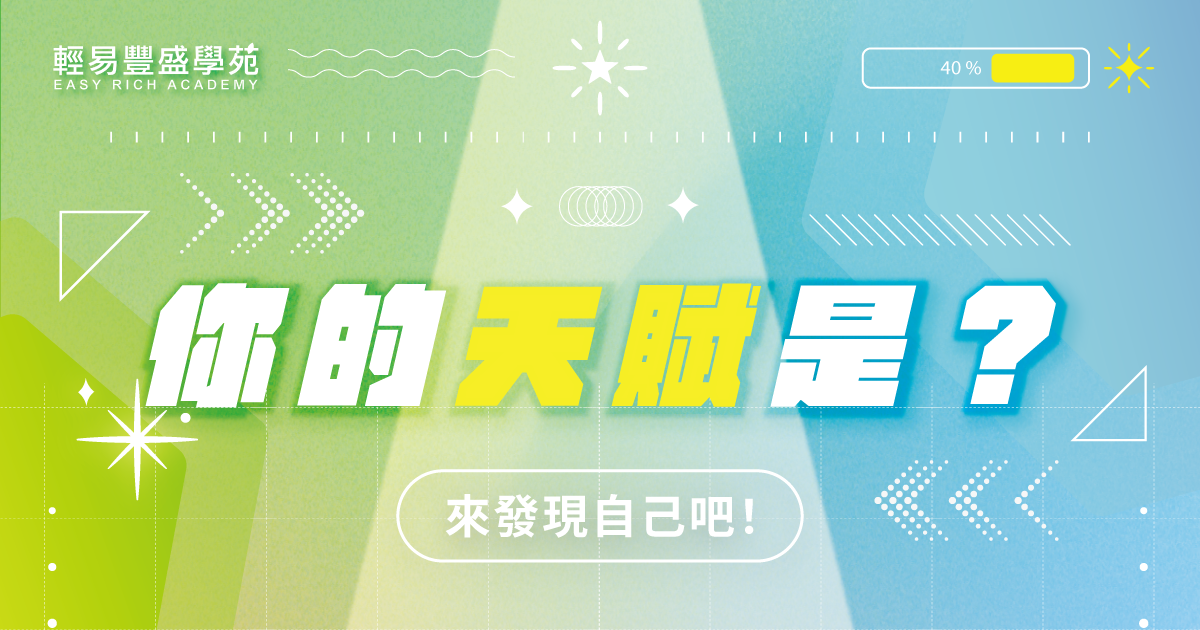 你的天賦順流的秘訣是?來發現自己吧!