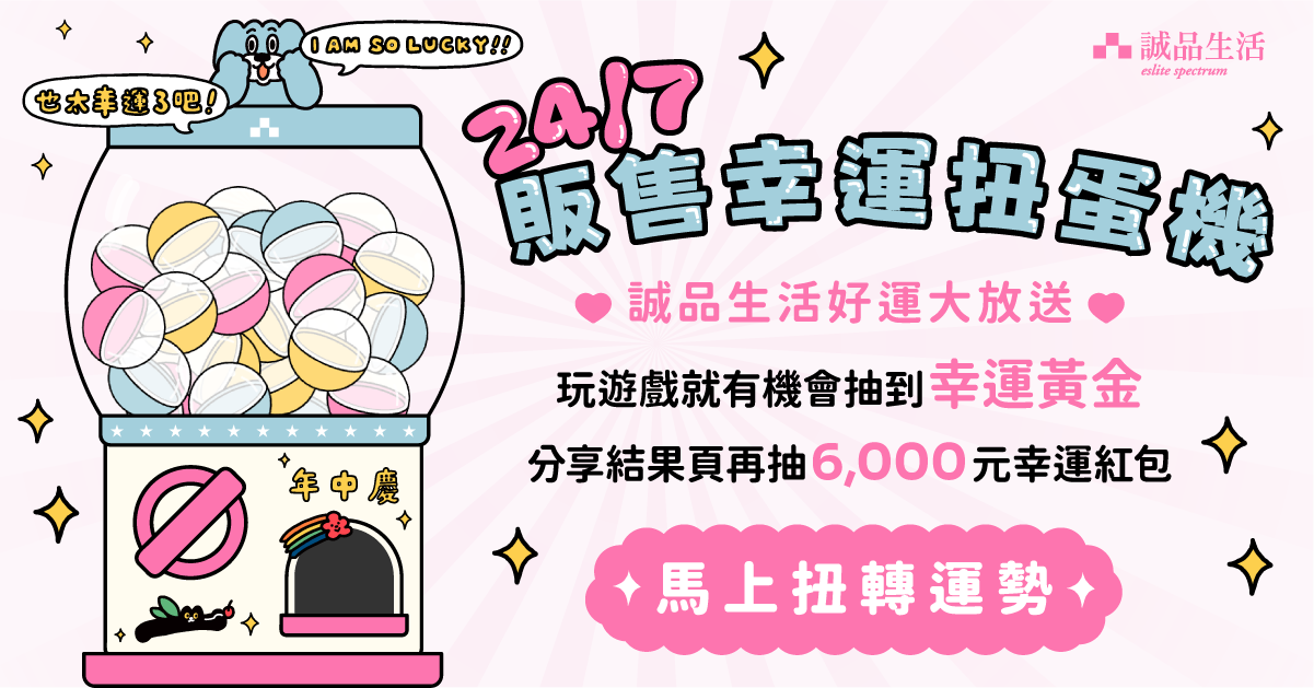 24/7販售幸運扭蛋機