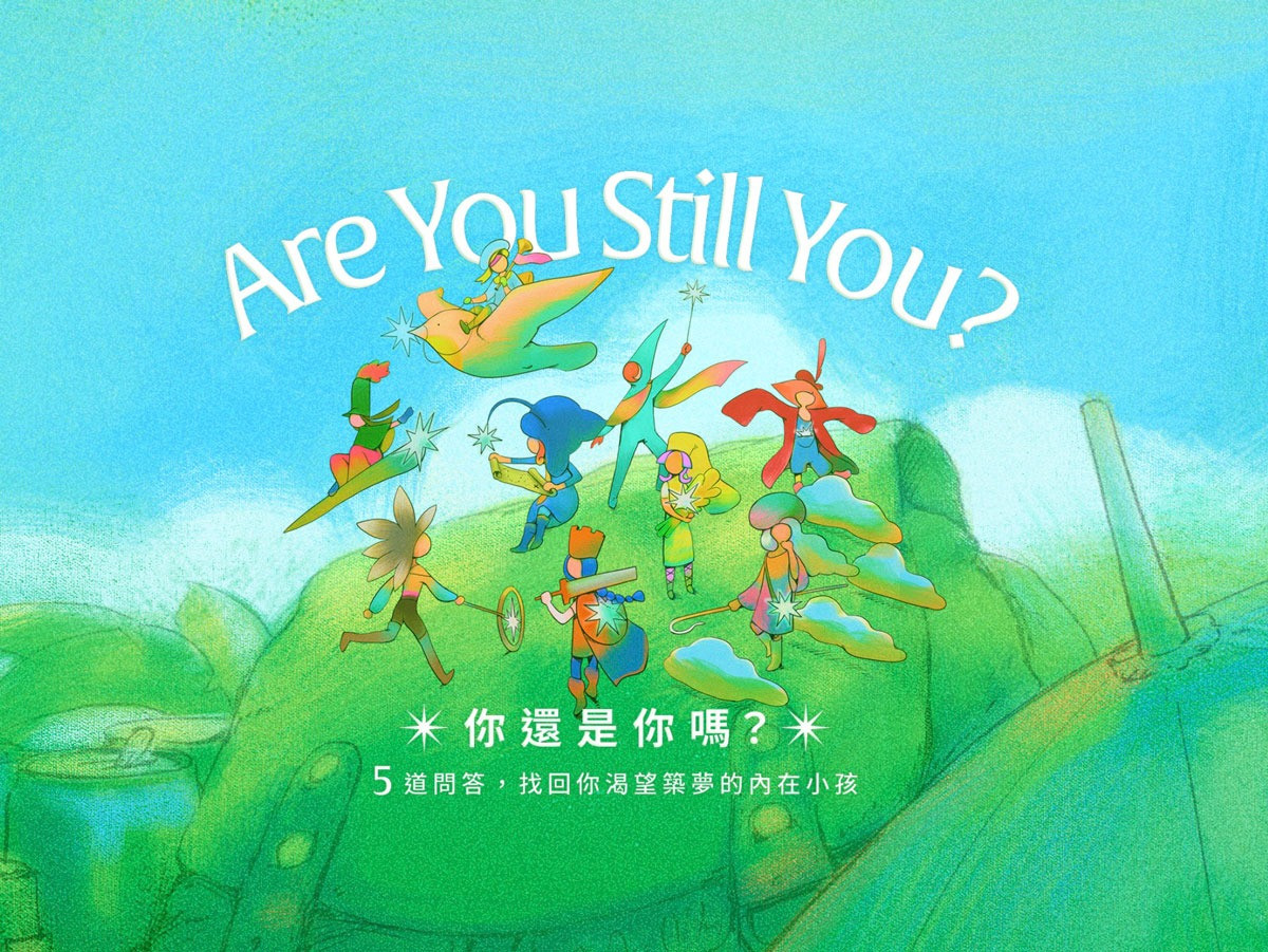 ✴︎ 你 還 是 你 嗎？✴︎  5 道問答，找回渴望築夢的內在小孩