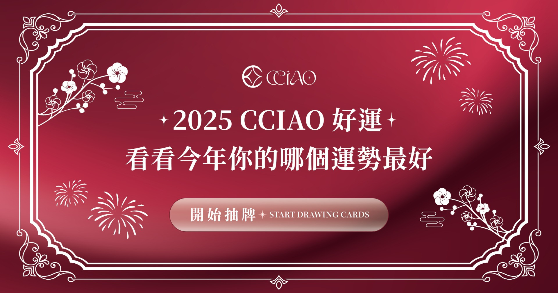 ✦2025CCIAO好運✦看看今年你的哪個運勢最好