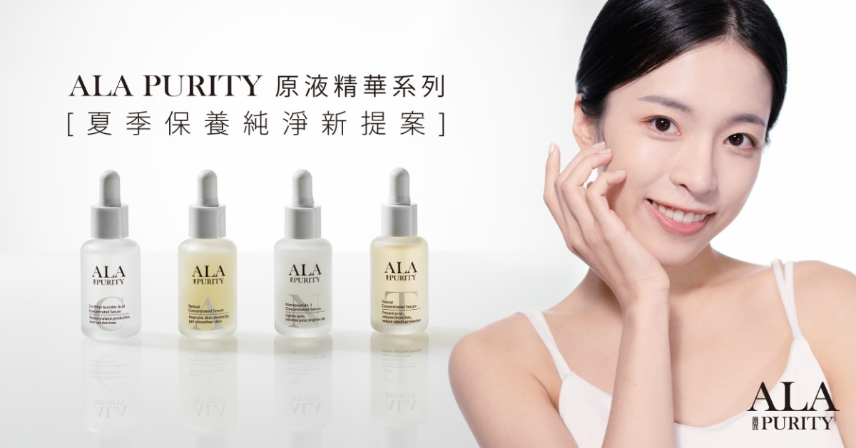 好液四｜膚況好到不好意思【 ALA Purity 原液精華系列 】專為台灣夏季打造的終極護膚提案 ✔️嫩白 ✔️修護 ✔️煥膚 ✔️淨痘