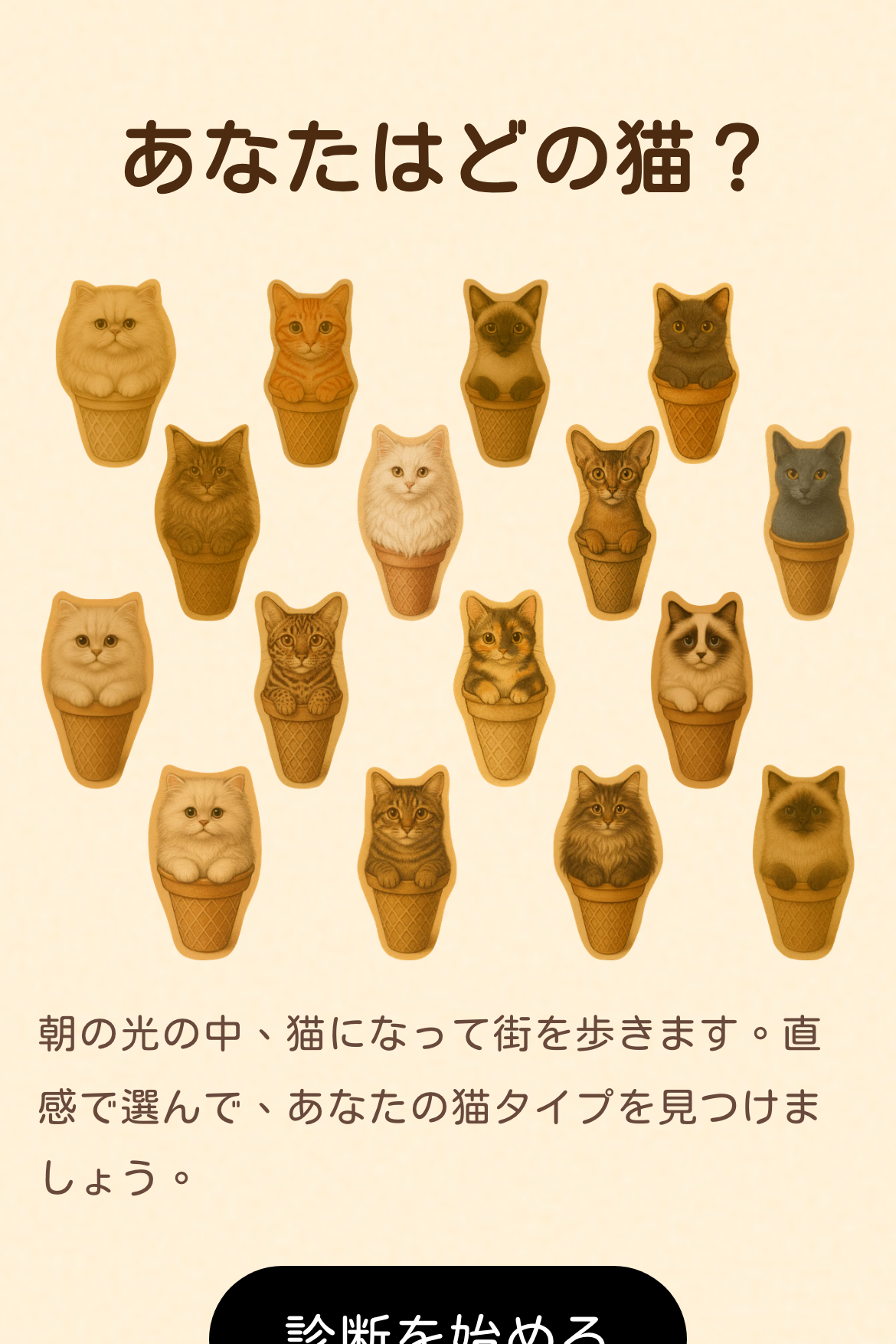 多次元心理テスト - 16タイプ猫性格診断｜OOOPEN Lab