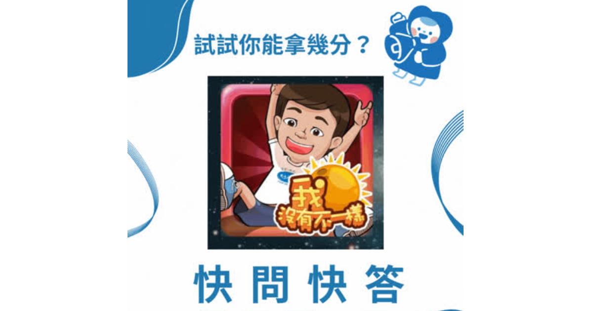 快問快答~我沒有不一樣