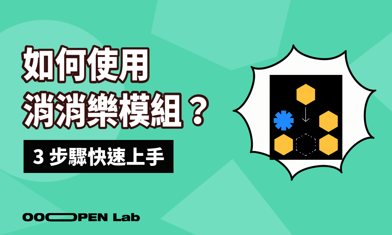 如何使用消消樂模組？