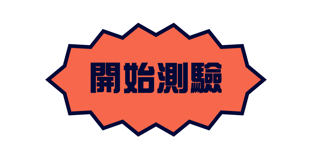 開始測驗