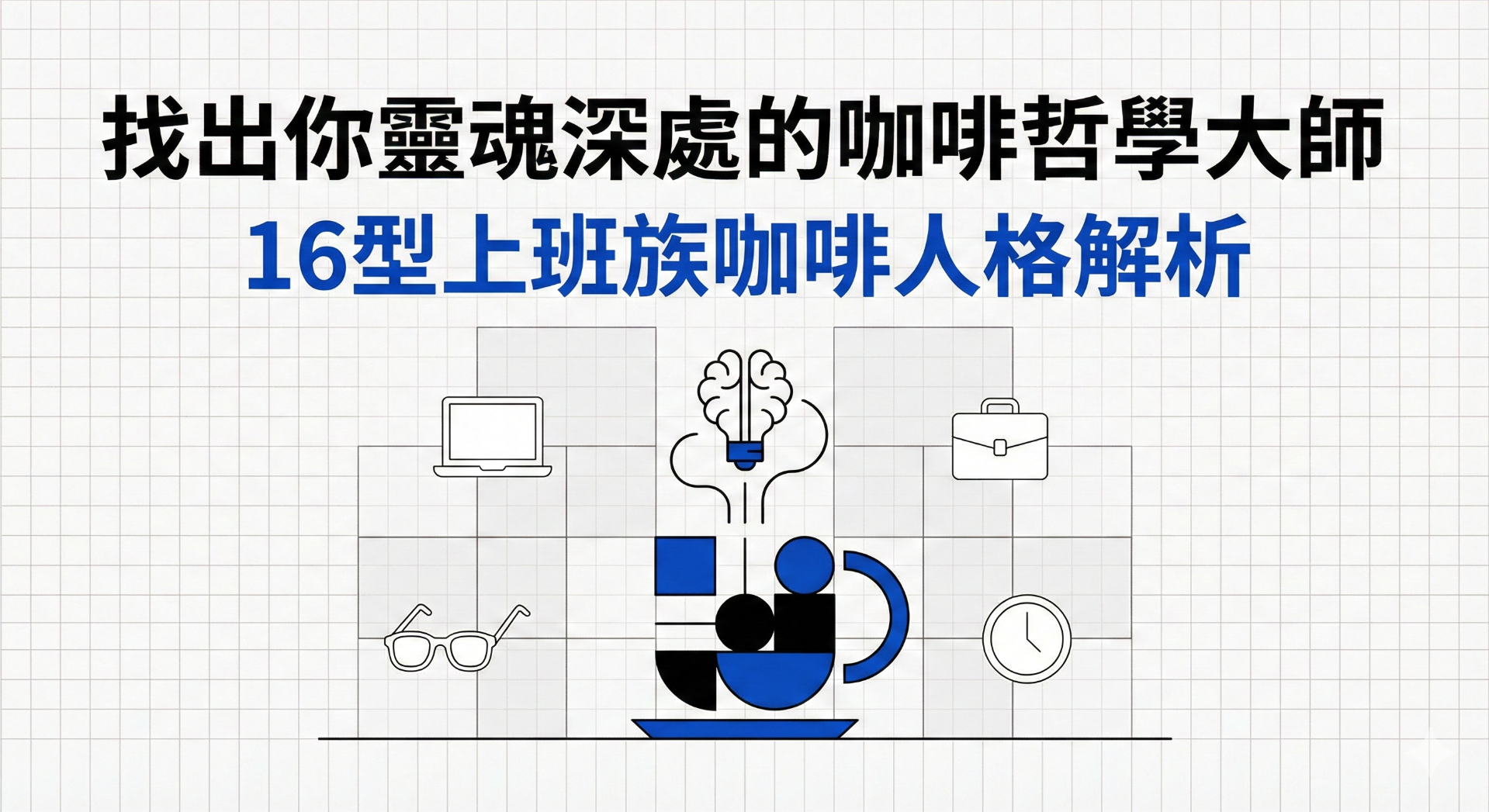 找出你靈魂深處的咖啡哲學大師：16型上班族咖啡人格解析