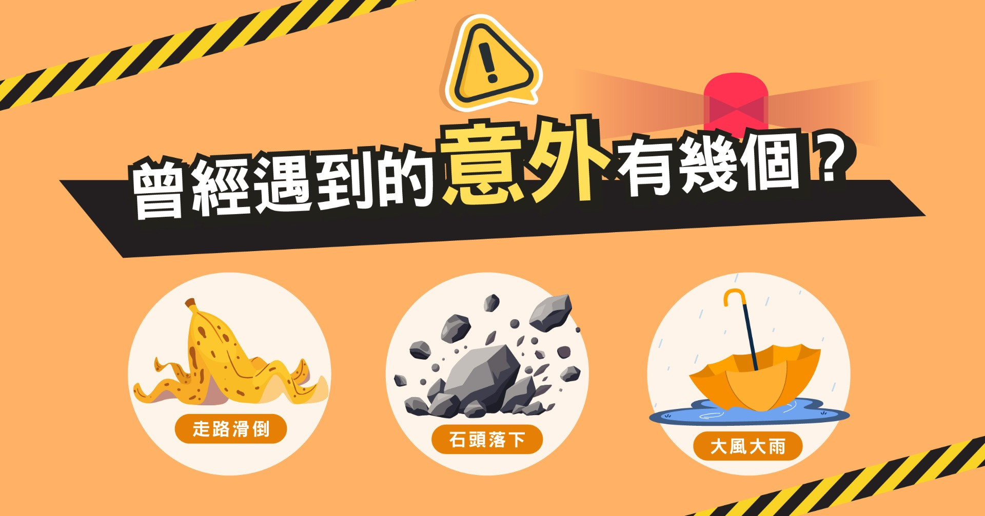 遠雄人壽｜來挑戰你閃得過多少意外？🚨