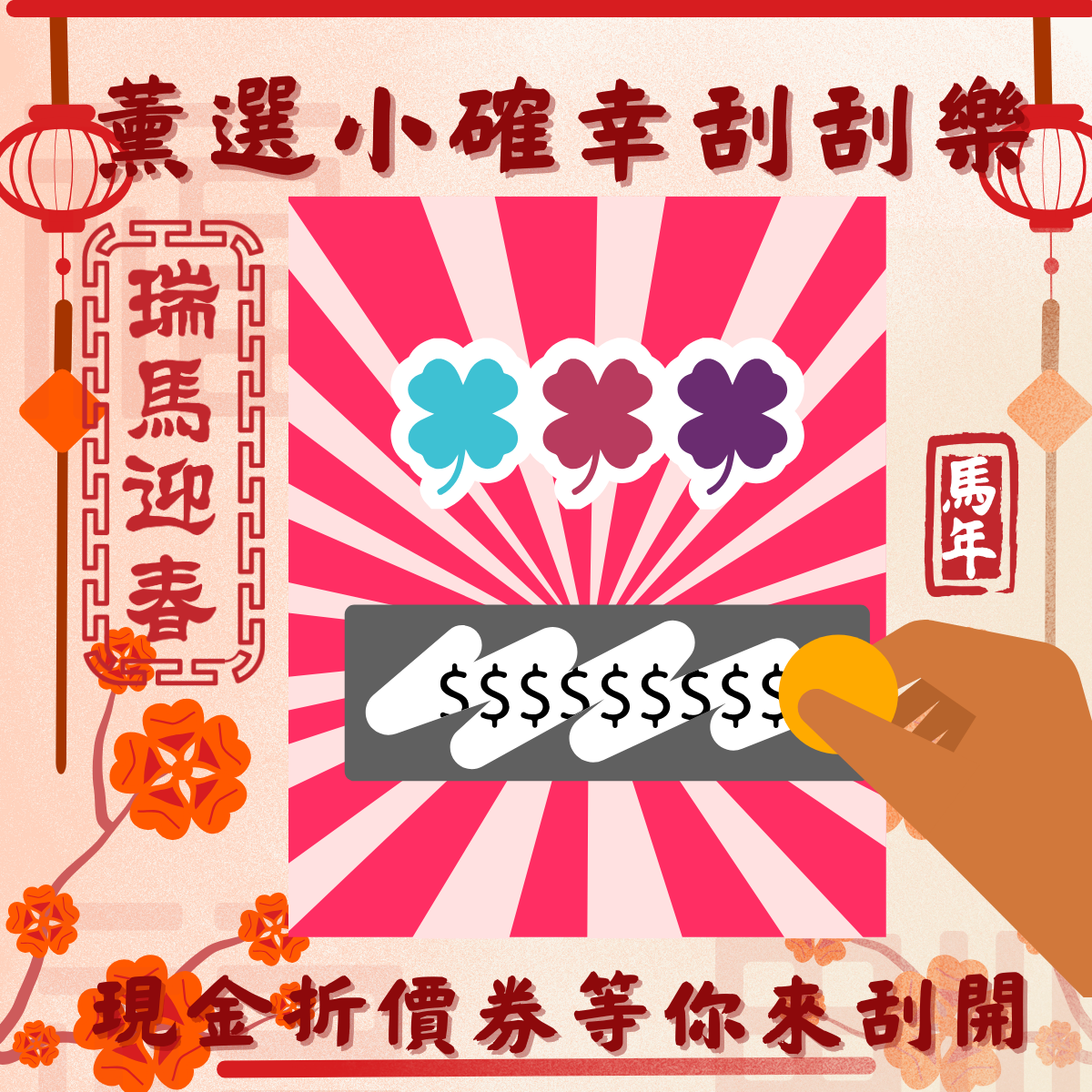 薰選小確幸，刮開紅包等你拿