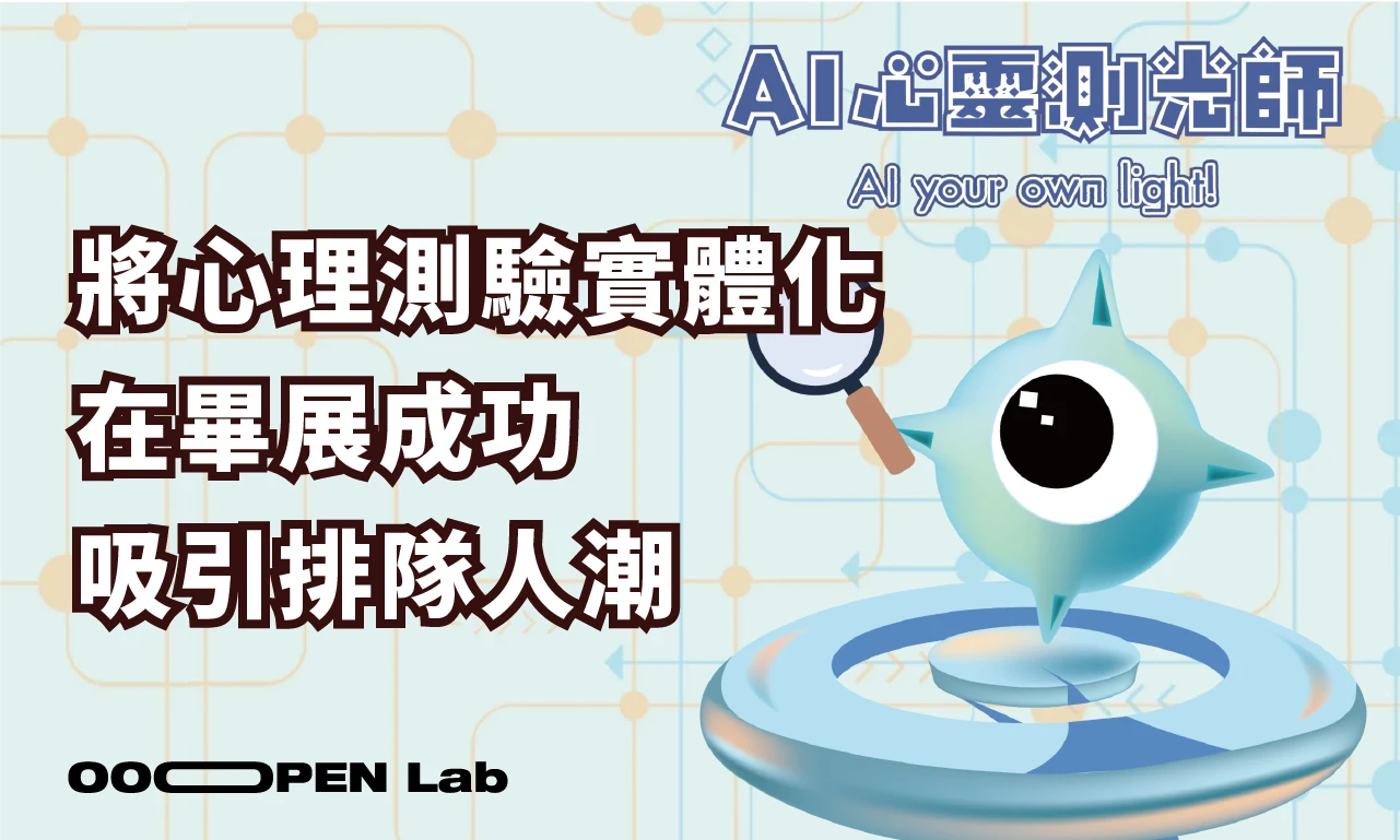 用雙語心理測驗，讓展覽突破同溫層，並創造好玩的實體互動體驗
