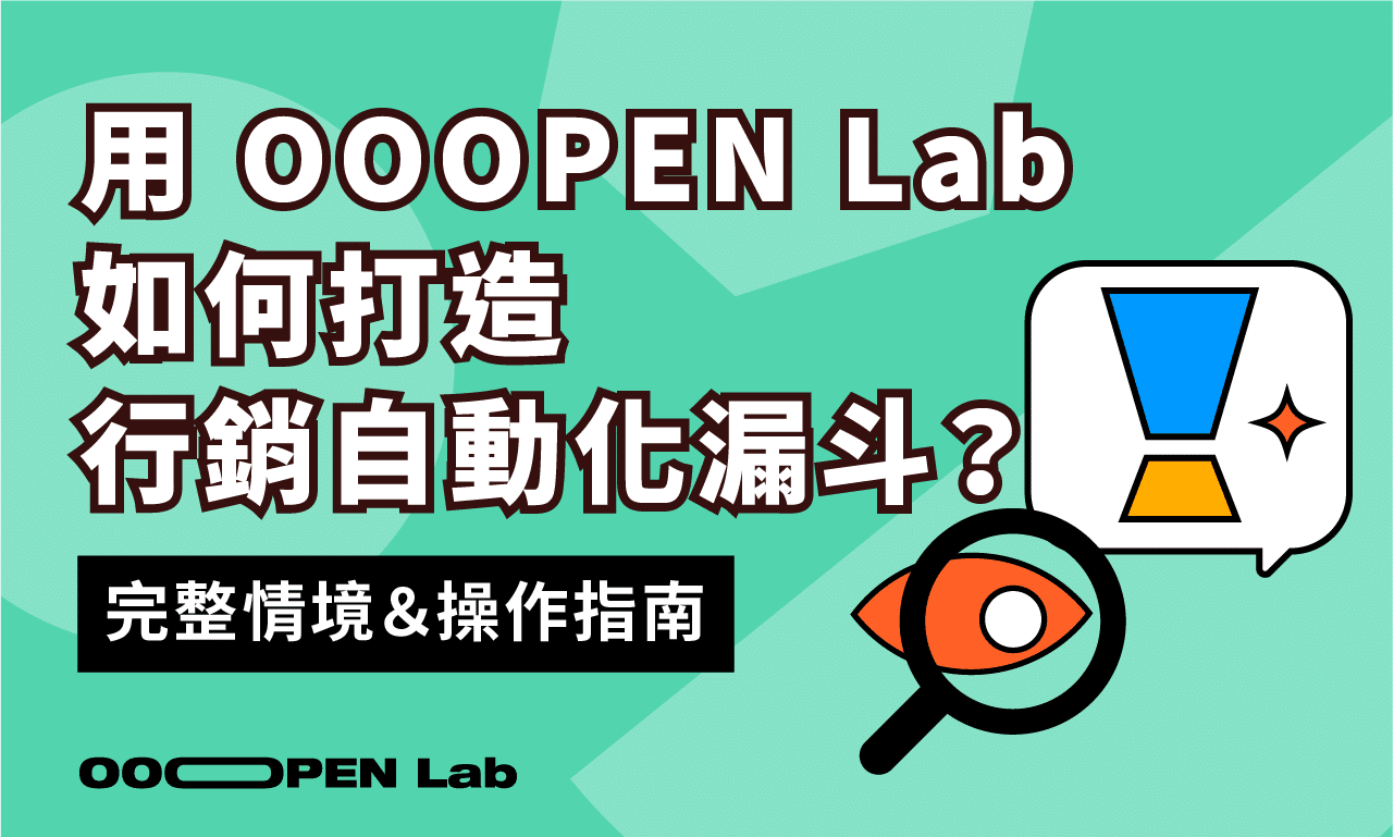 如何用 OOOPEN Lab 打造行銷自動化流程？從測驗互動到 CRM、數據追蹤、會員登入的完整指南