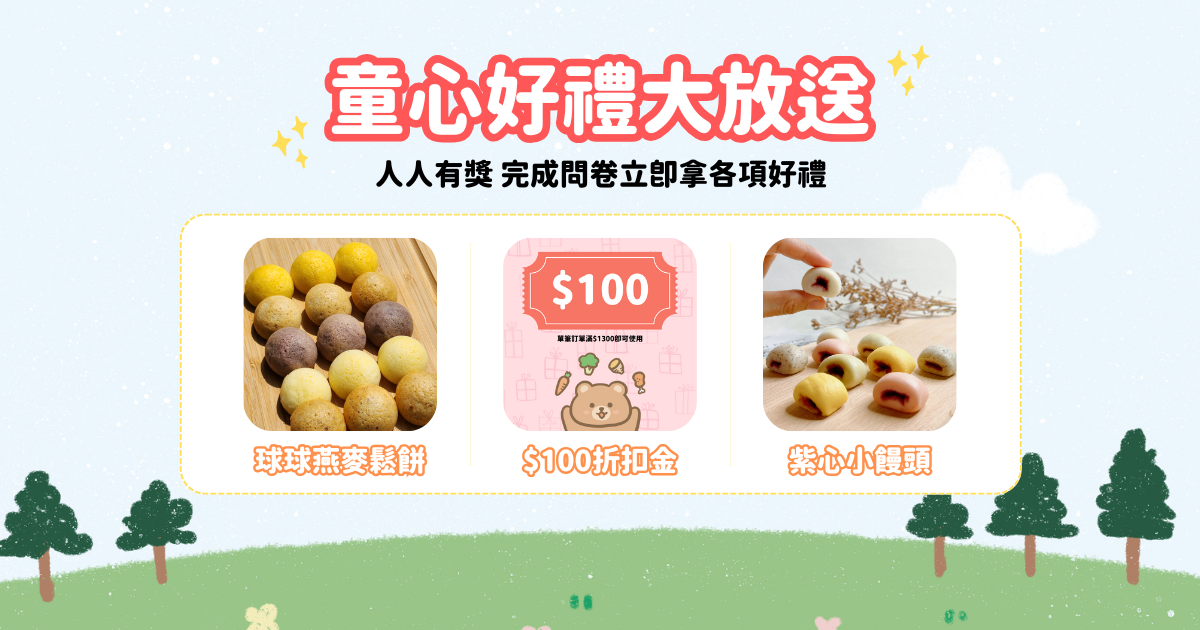 童心好禮大放送
