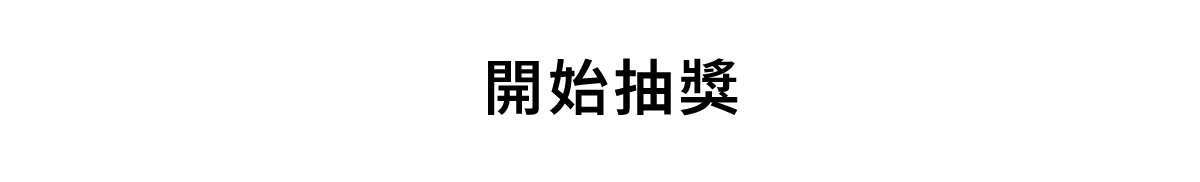 開始抽獎