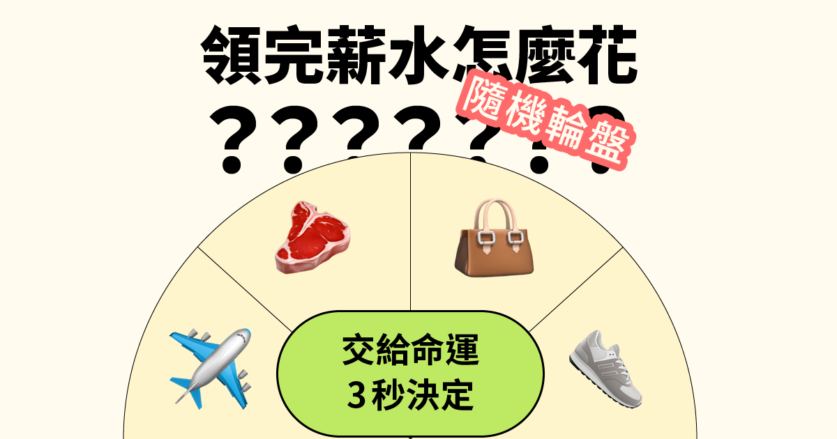 【領完薪水怎麼花】獎勵輪盤 - 犒賞自己還是理智存錢？