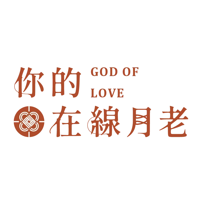 你的在線月老