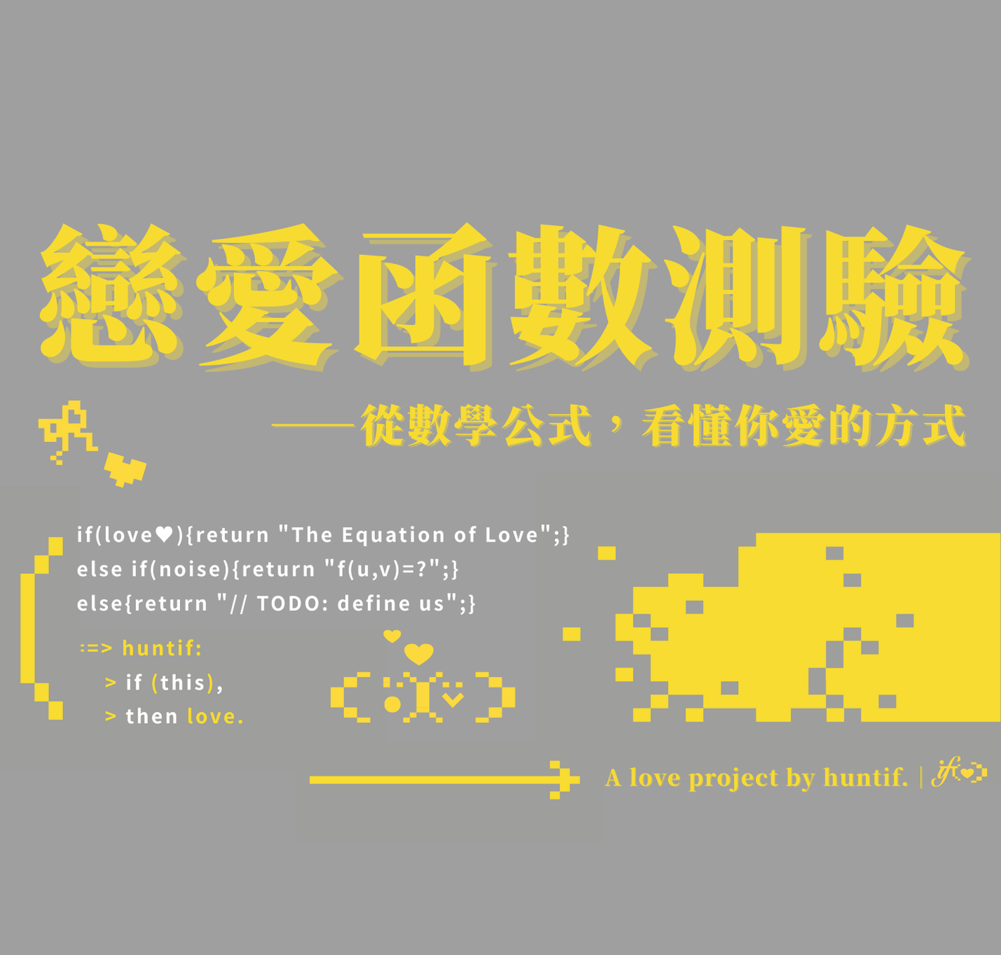 戀愛函數測驗——從數學公式，看懂你愛的方式