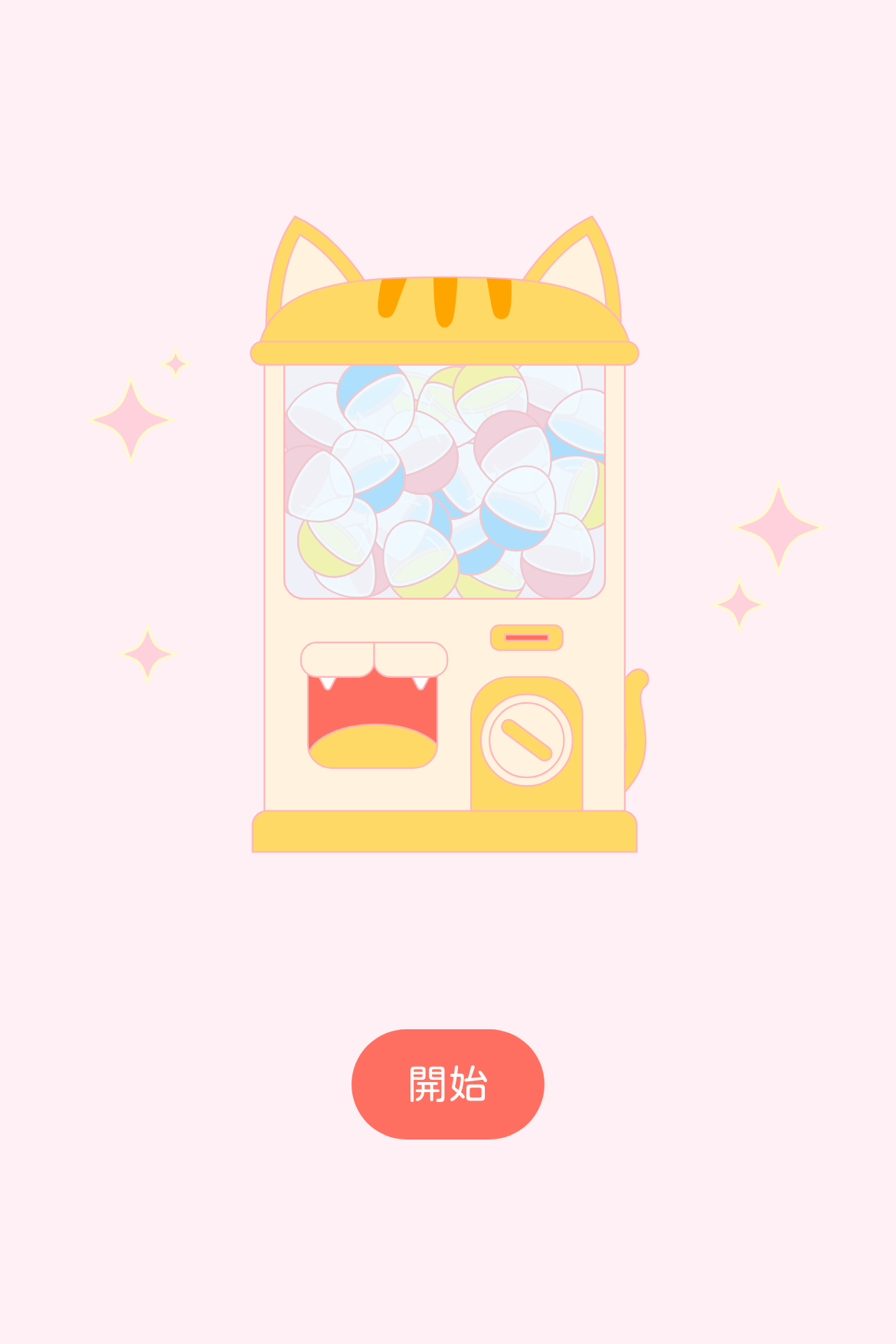 ガチャ抽選 - カラフルなキャンディ猫カプセルマシン｜条件なし・賞品限定｜OOOPEN Lab