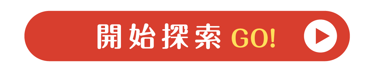 開始探索