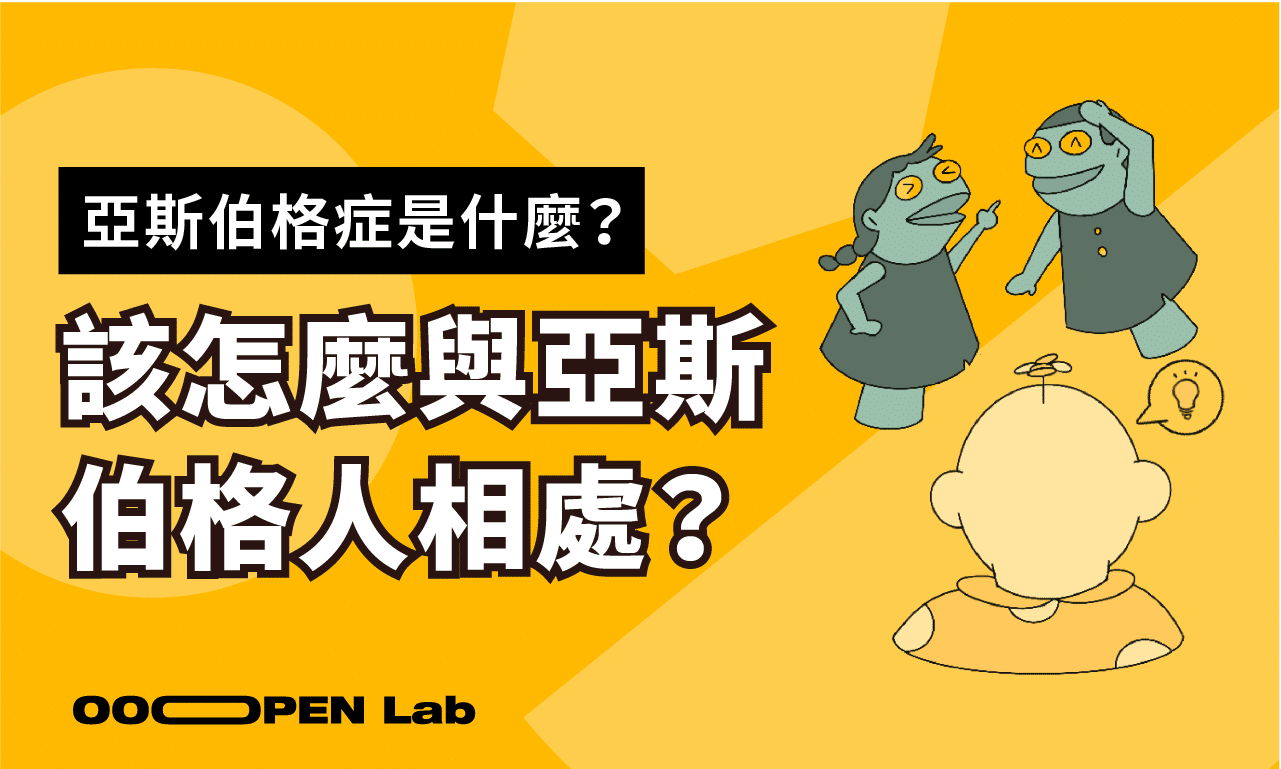 亞斯伯格症是什麼？需要治療嗎？該怎麼與亞斯伯格人相處？亞斯伯格症測驗