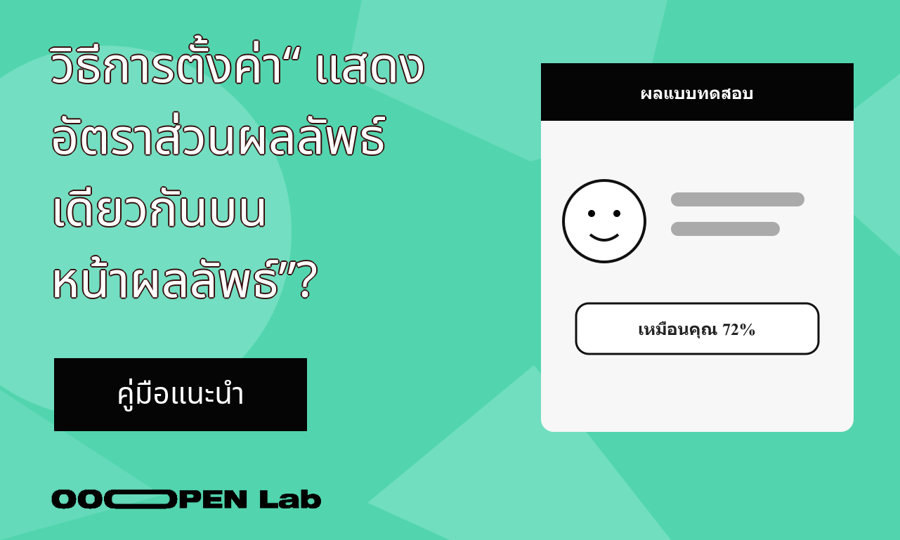 แบบทดสอบหลายมิติ - วิธีการตั้งค่า “แสดงอัตราส่วนผลลัพธ์เดียวกันบนหน้าผลลัพธ์”?｜OOOPEN Lab