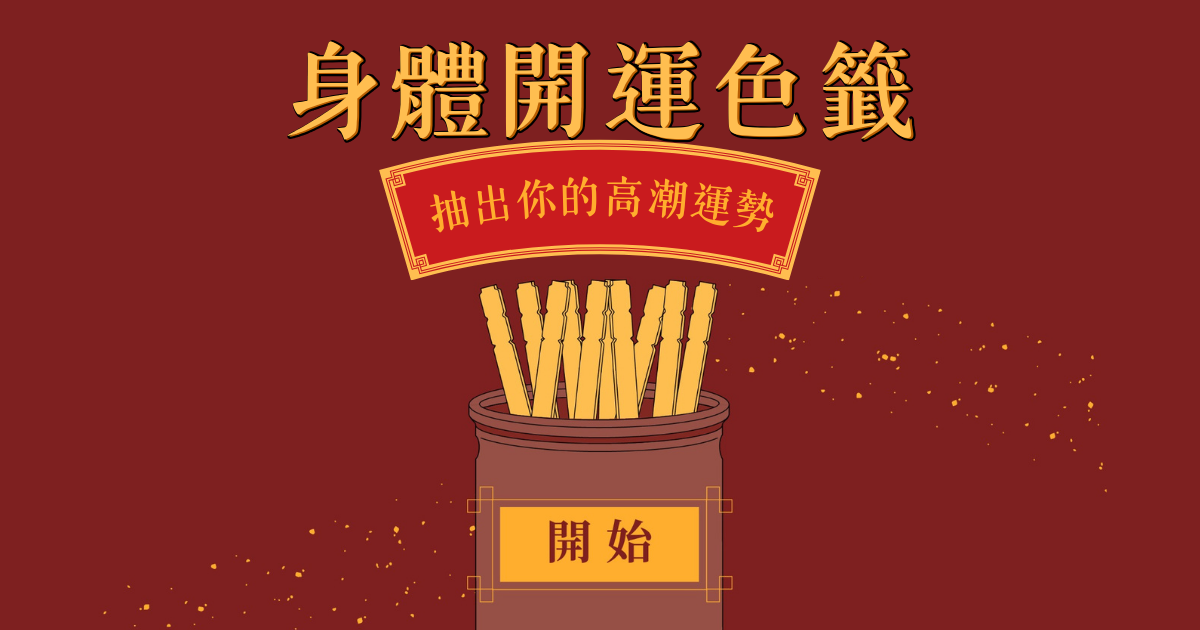 性運色籤：抽出你的高潮運勢