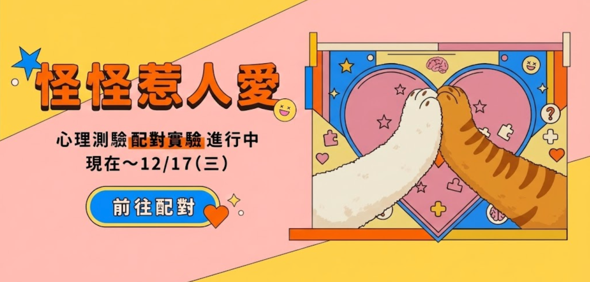 怪怪惹人愛｜心理測驗配對實驗報名表