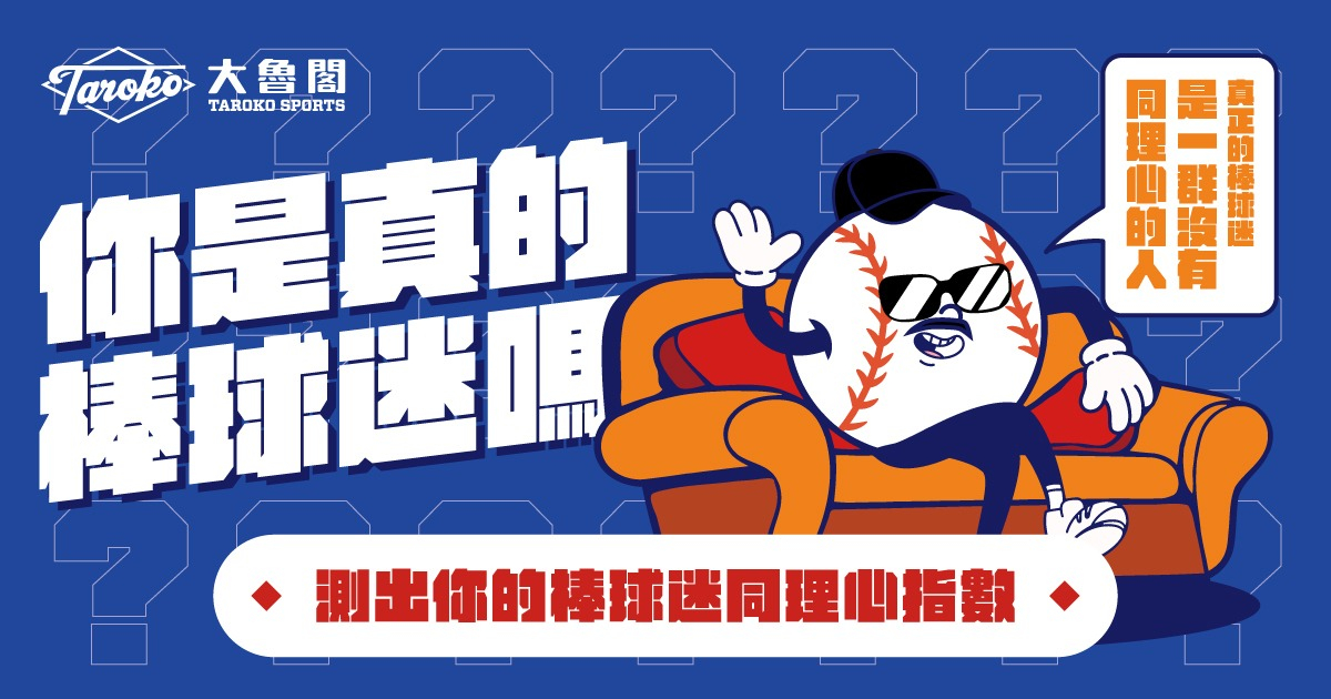 [分享] 棒球迷同理心指數