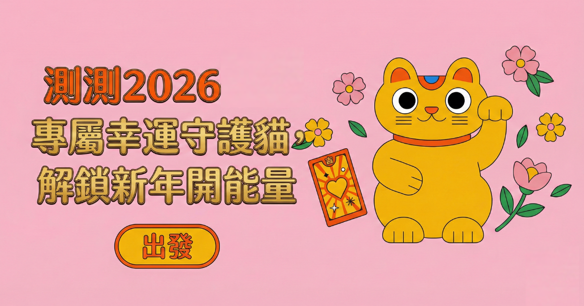 測測2026你的專屬幸運守護貓，解鎖新年開運能量