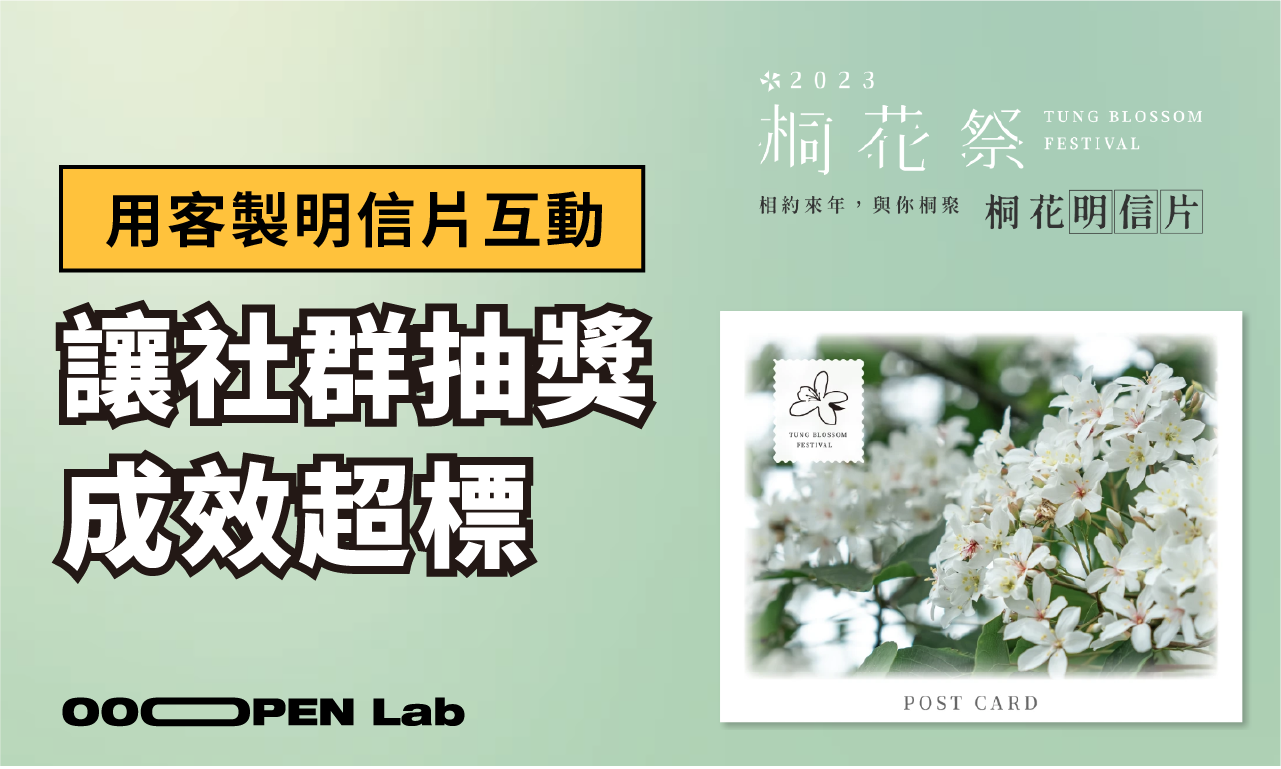 洄游創生x桐花明信片，高自由度讓成效順利超標！