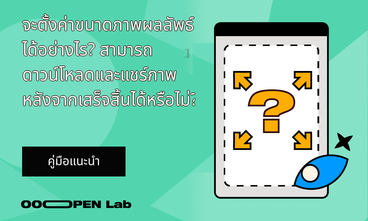 ไพ่ทำนาย - จะตั้งค่าขนาดภาพผลลัพธ์ได้อย่างไร? สามารถดาวน์โหลดและแชร์ภาพหลังจากเสร็จสิ้นได้หรือไม่?｜OOOPEN Lab