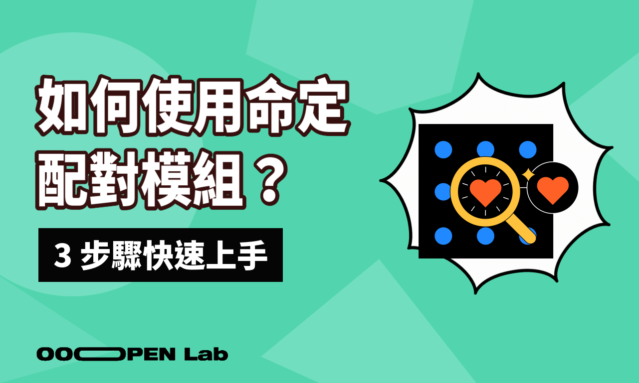 如何使用命定配對模組？