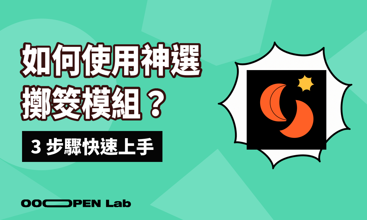 如何使用神選擲筊模組？