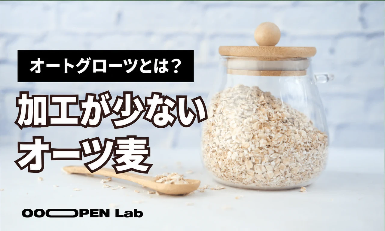 オート麦の粒（オートグローツ）とは？