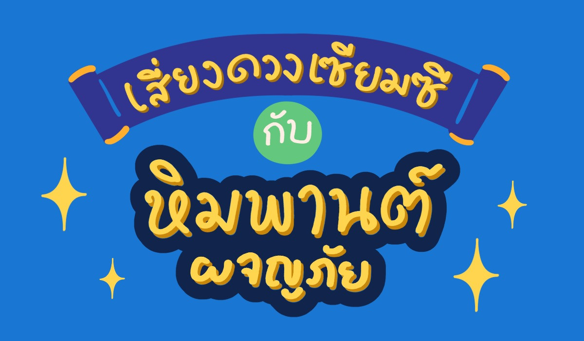 เซียมซีหิมพานต์ผจญภัย