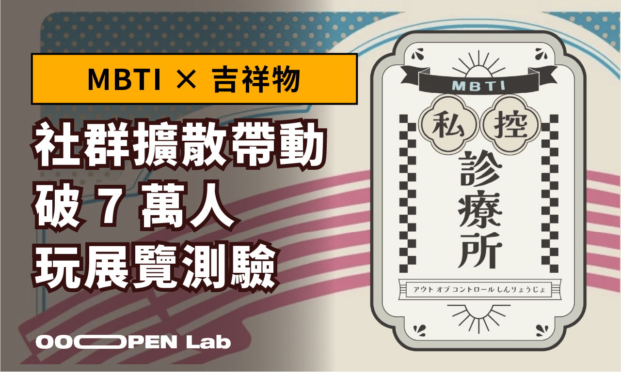 心理測驗 - MBTI × 吉祥物：社群擴散帶動破 7 萬人玩展覽測驗｜OOOPEN Lab