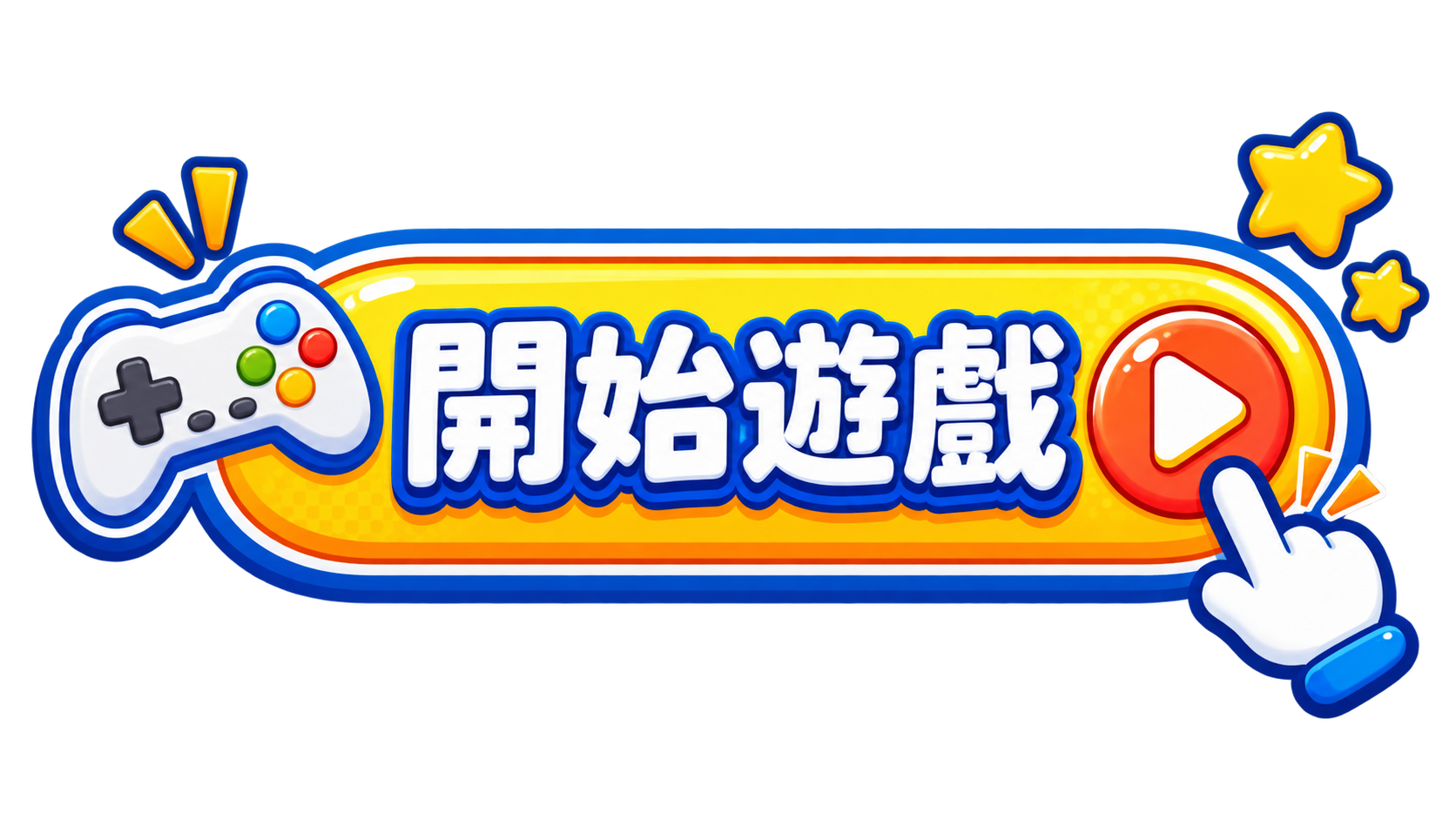 開始
