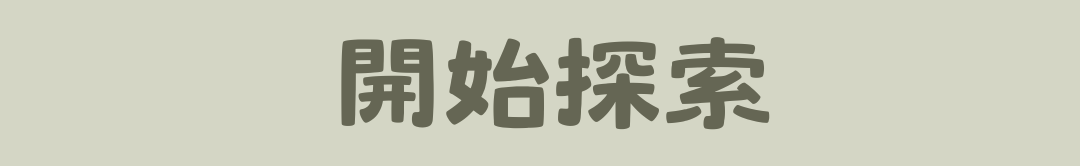 開始探索