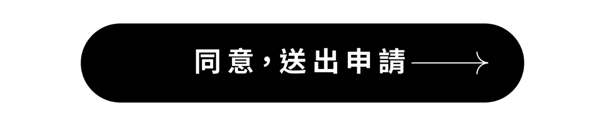 同意，送出申請
