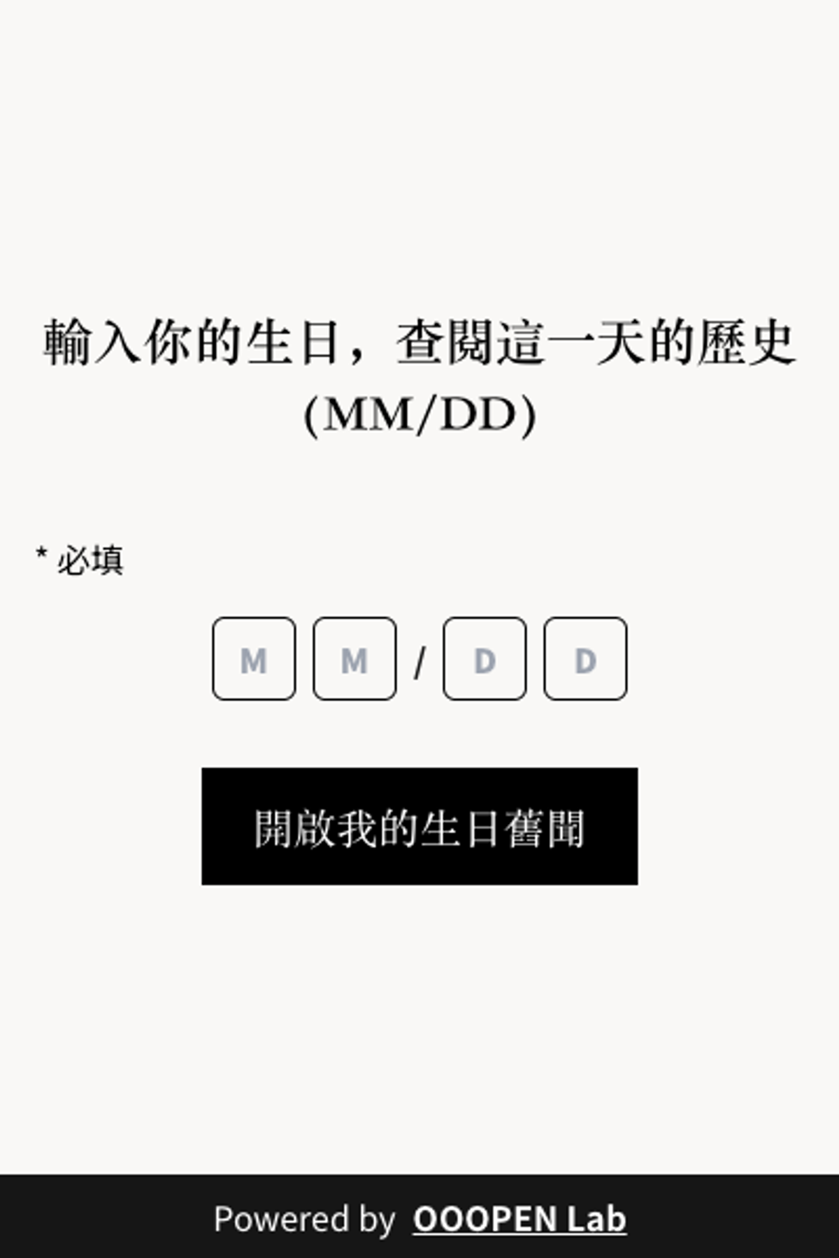 命定配對 - 你出生的這天，世界發生了什麼？｜OOOPEN Lab