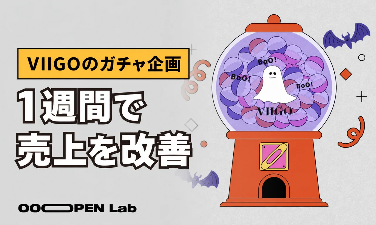 【VIIGO】ハロウィン×ガチャ抽選で消費者との交流を促進