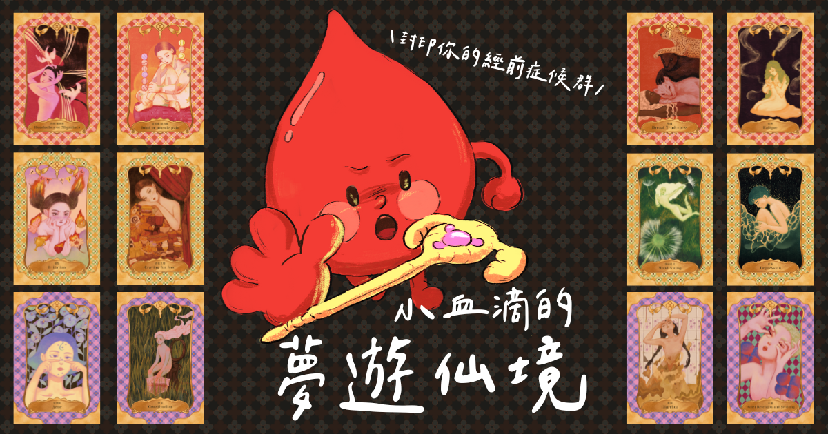 小血滴的夢遊仙境