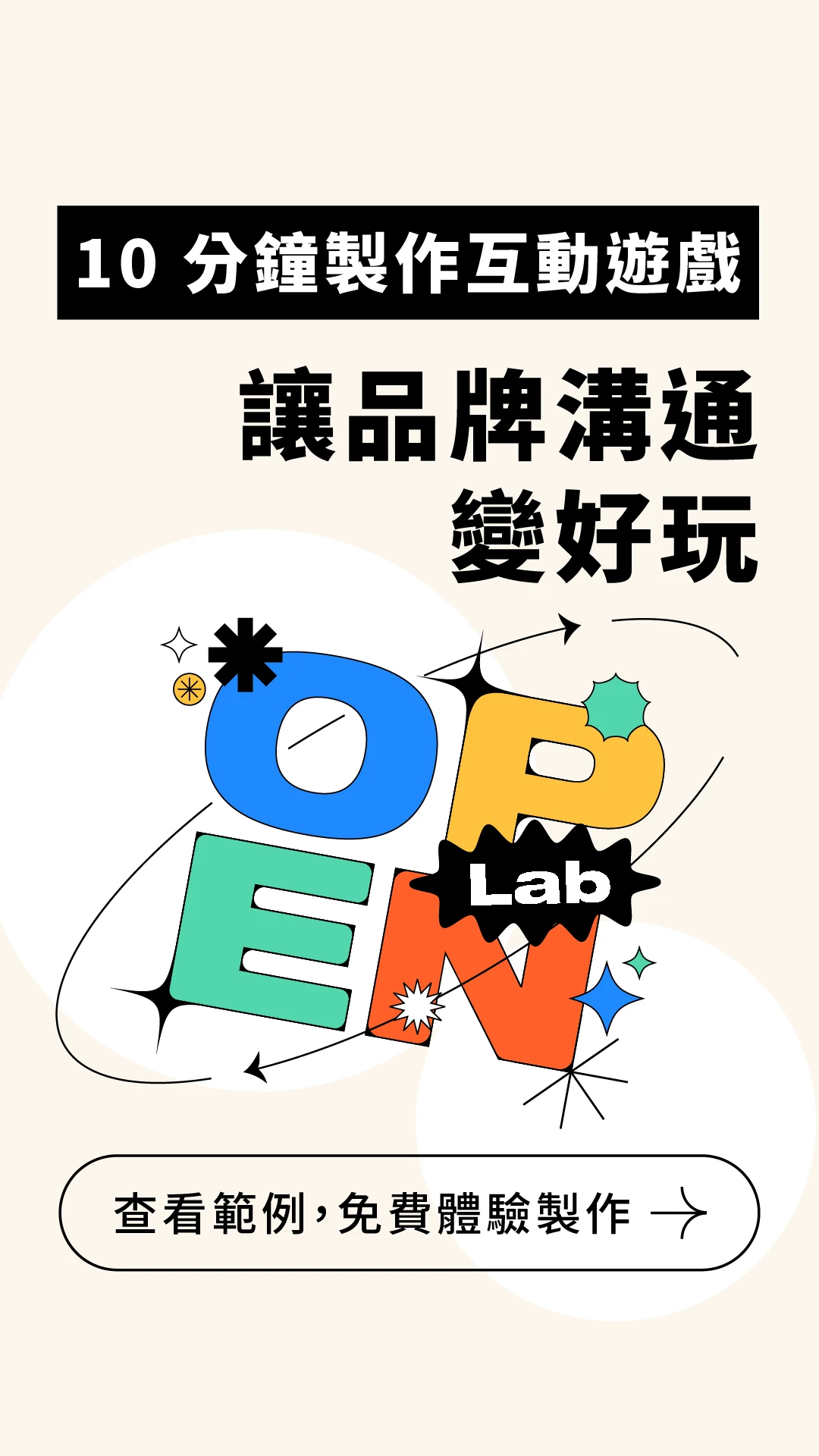 10 分鐘製作互動遊戲，讓品牌溝通變好玩