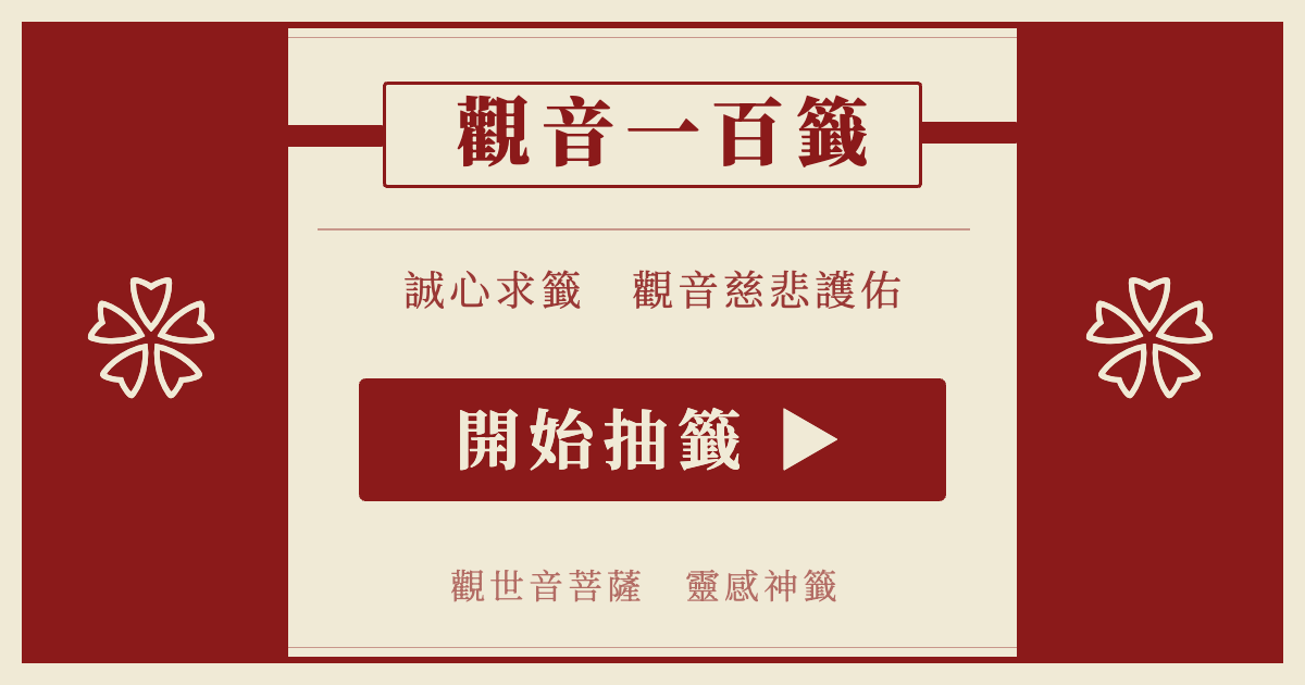 觀音一百籤