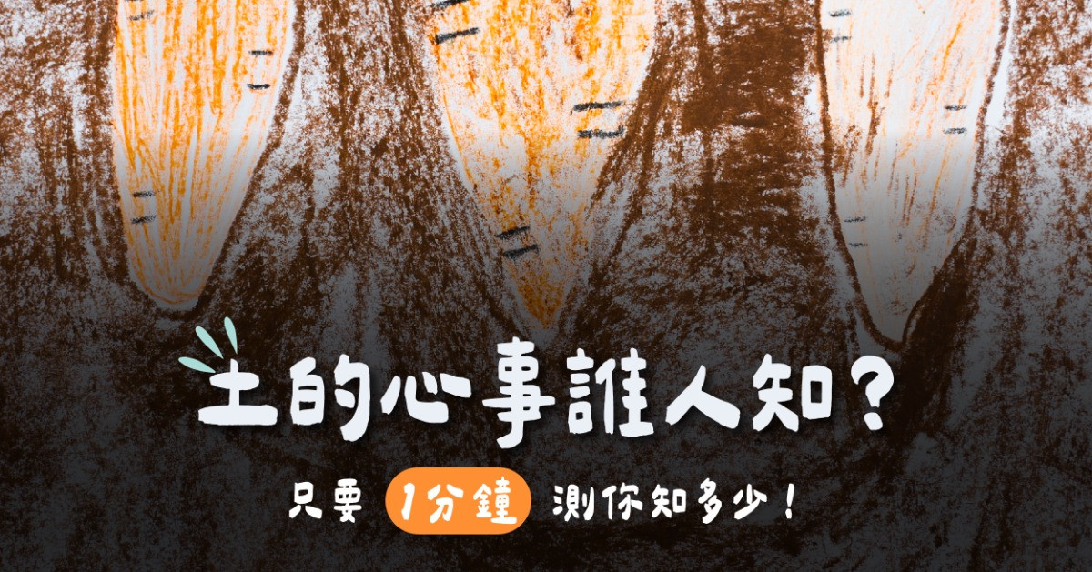 土的心事誰人知？