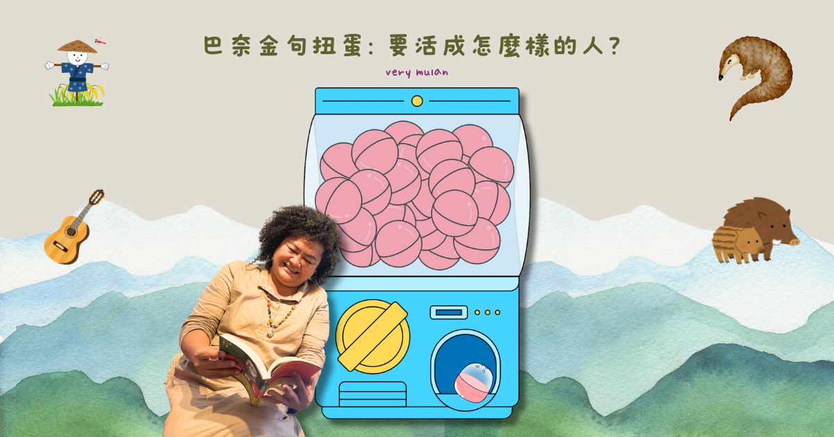巴奈金句扭蛋，要活成怎樣的人？