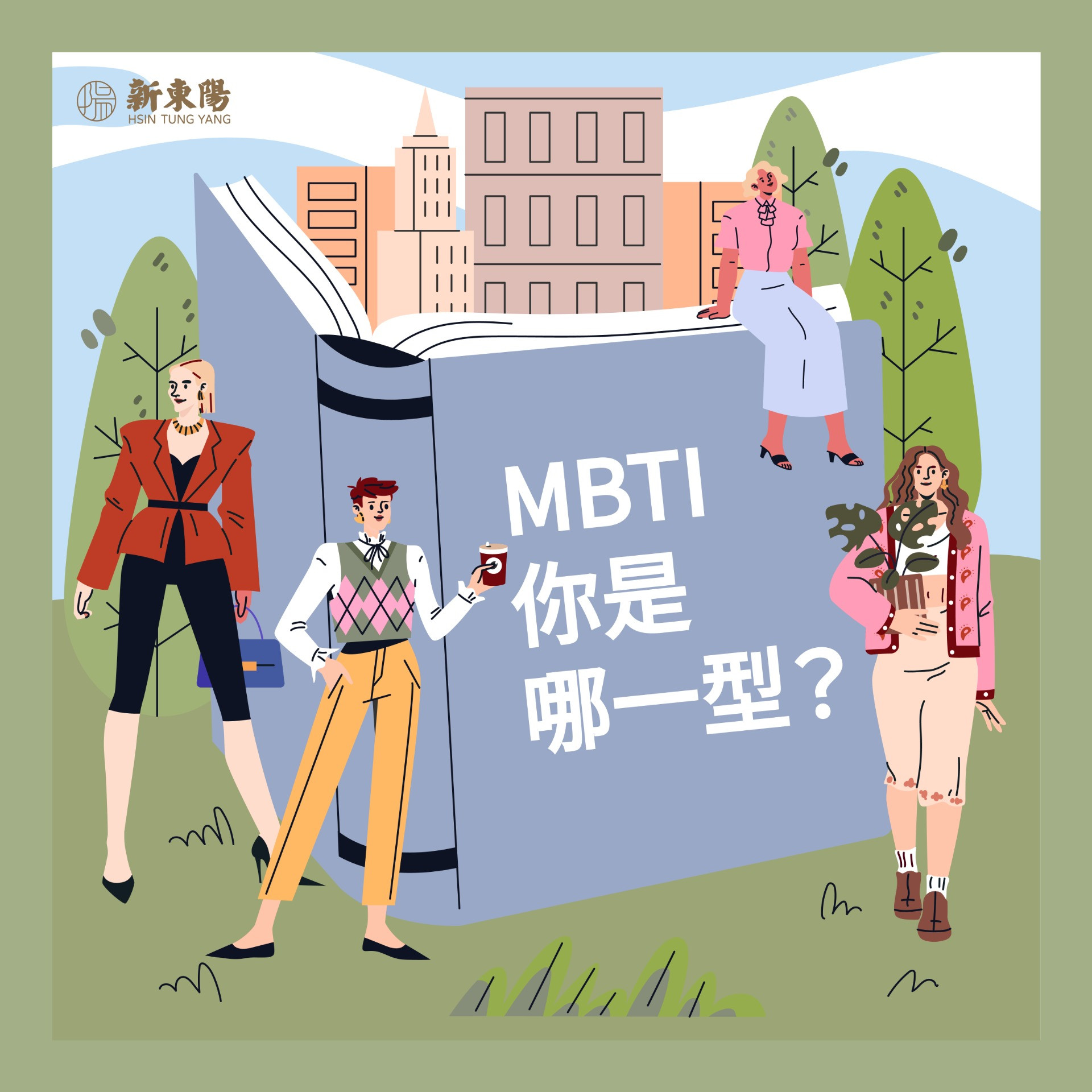 新東陽·一分鐘 MBTI測驗