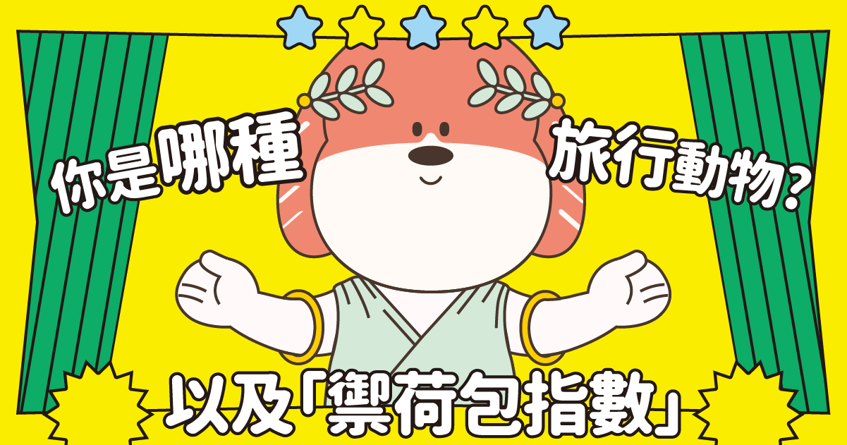 回國千萬要注意！看看你是哪種旅行動物？