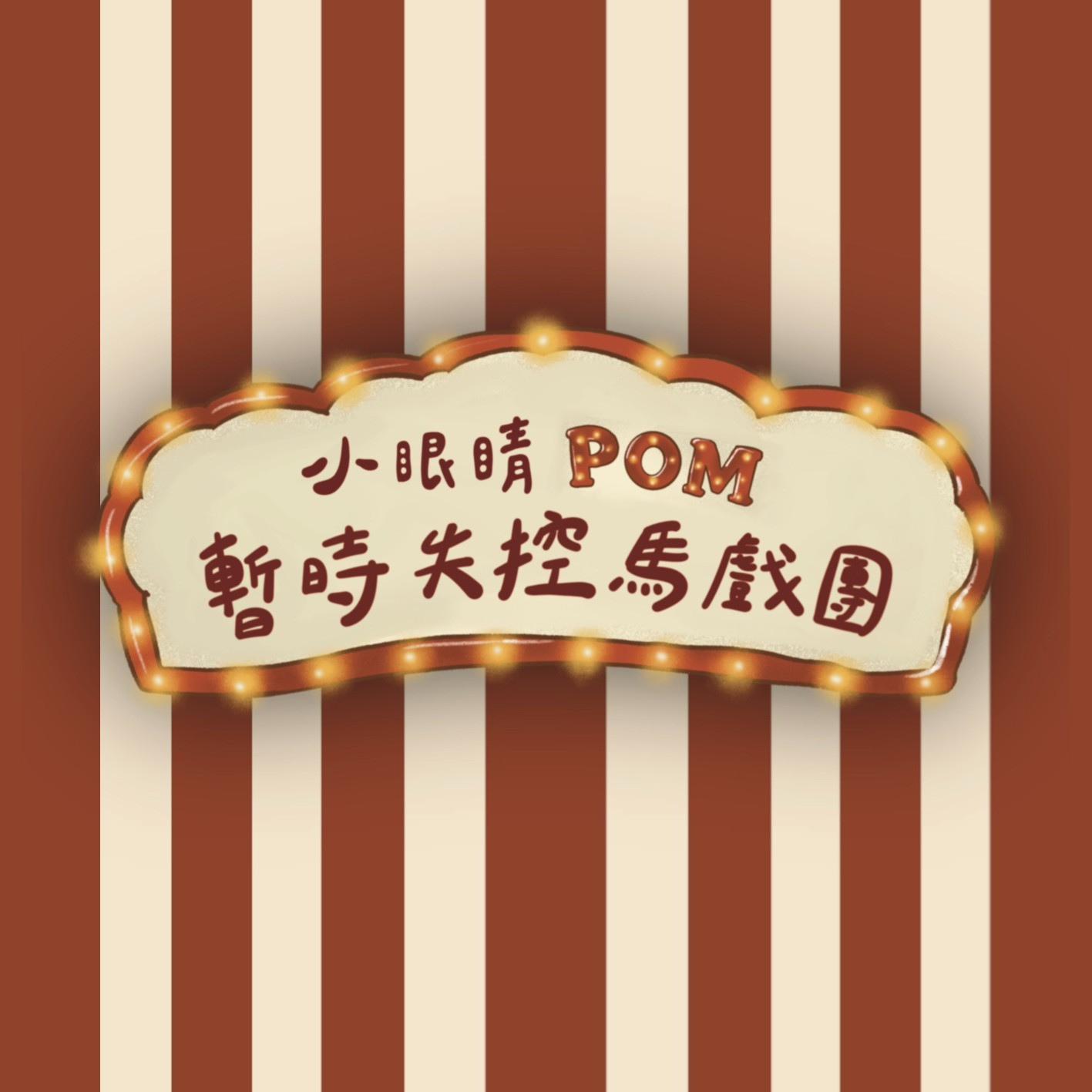 暫時失控馬戲團